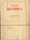 70年前の日本語訳