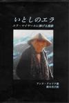 『いとしのエラ』表紙
